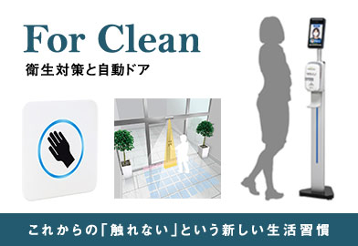衛生対策と自動ドア