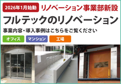 リノベーション