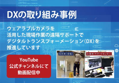 DXの取り組み事例