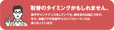 取り換えのタイミングかもしれません