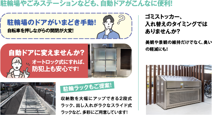 駐輪場やゴミステーションなども、自動ドアがこんなに便利！