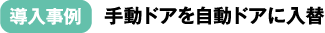 導入事例：手動ドアを自動ドアに入替