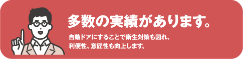 多数の実績があります