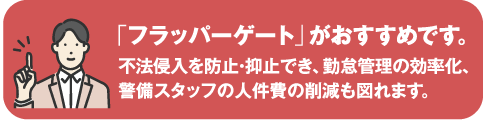 「フラッパーゲート」がおすすめです。