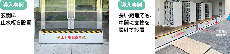 導入事例：玄関に止水板を設置。長い距離でも、中間に支柱を設けて設置
