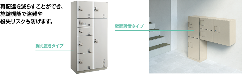 再配達を減らすことができ、施錠機能で盗難や紛失リスクも防げます
