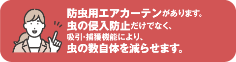 防虫用エアカーテンがあります。