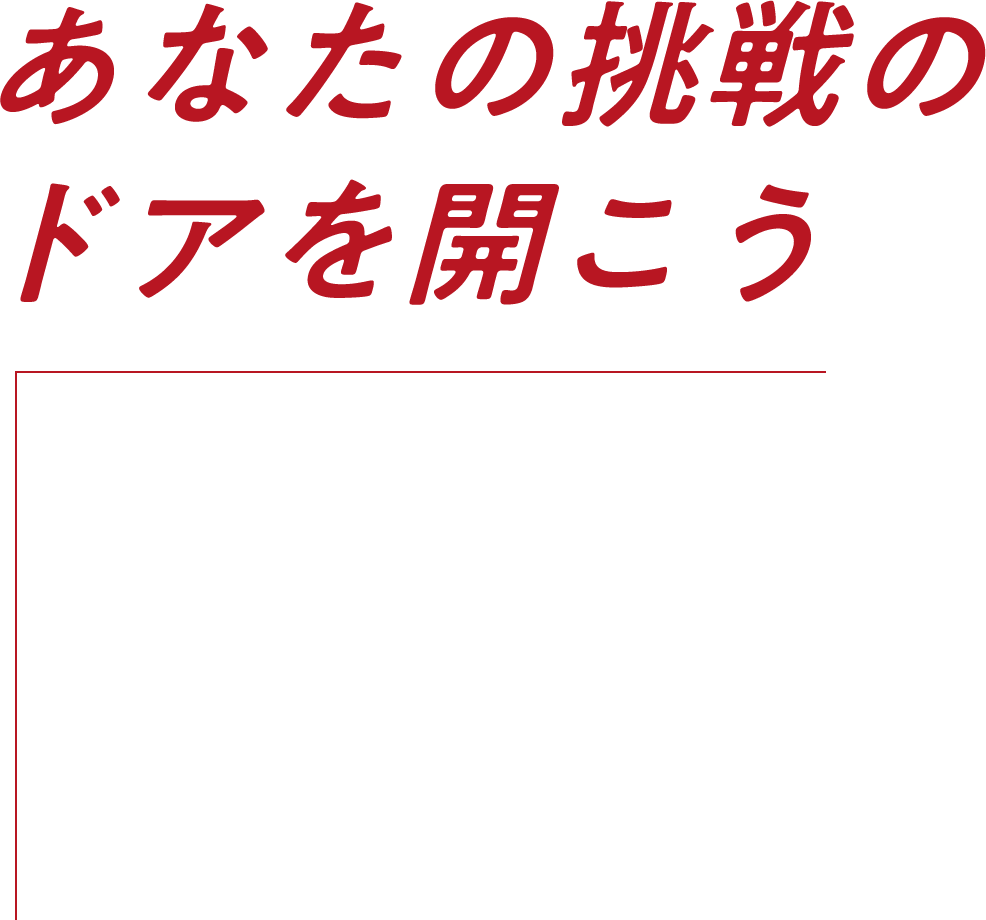 あなたの挑戦のドアを開こう